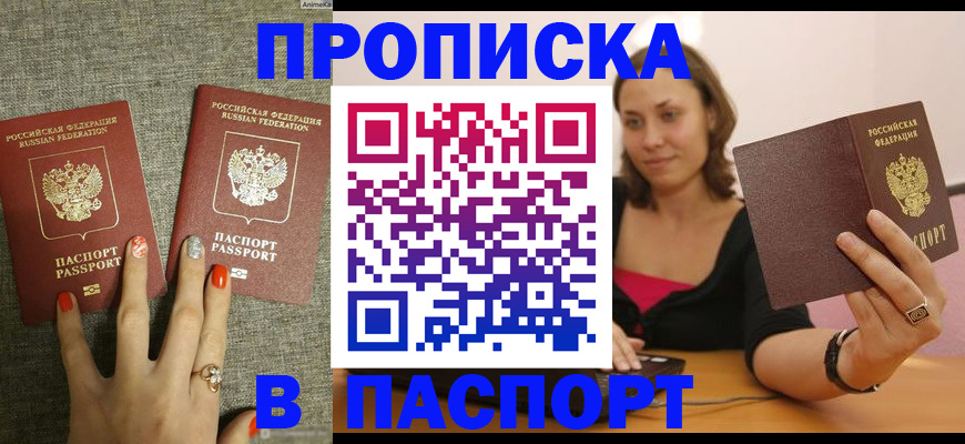 прописка паспорт в Воскресенске